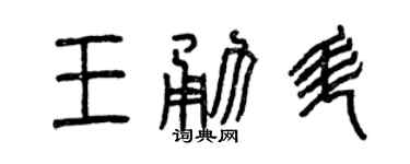 曾慶福王勇升篆書個性簽名怎么寫