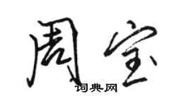 駱恆光周寶行書個性簽名怎么寫