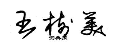 朱錫榮王樹美草書個性簽名怎么寫