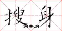 黃華生搜身楷書怎么寫