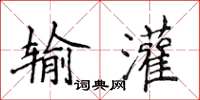 侯登峰輸灌楷書怎么寫