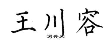 何伯昌王川容楷書個性簽名怎么寫