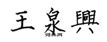 何伯昌王泉興楷書個性簽名怎么寫