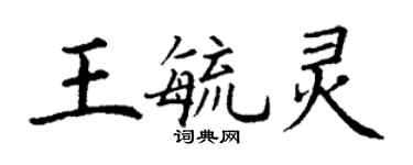 丁謙王毓靈楷書個性簽名怎么寫