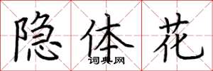 荊霄鵬隱體花楷書怎么寫