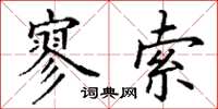 丁謙寥索楷書怎么寫