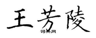 丁謙王芳陵楷書個性簽名怎么寫