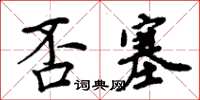 周炳元否塞楷書怎么寫