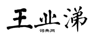 翁闓運王業涕楷書個性簽名怎么寫