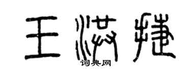 曾慶福王洪捷篆書個性簽名怎么寫