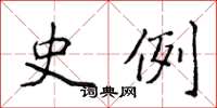 侯登峰史例楷書怎么寫