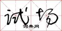 王冬齡試場草書怎么寫