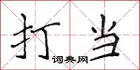 侯登峰打當楷書怎么寫