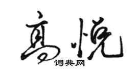 駱恆光高悅行書個性簽名怎么寫