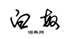 朱錫榮白敏草書個性簽名怎么寫