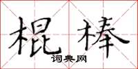 黃華生棍棒楷書怎么寫