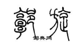陳墨郭旋篆書個性簽名怎么寫