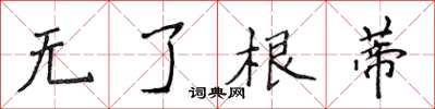 侯登峰無了根蒂楷書怎么寫