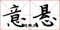 周炳元意懸楷書怎么寫