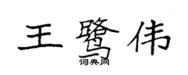 袁強王鷺偉楷書個性簽名怎么寫