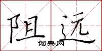 黃華生阻遠楷書怎么寫