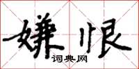 周炳元嫌恨楷書怎么寫