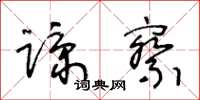 王冬齡諒察草書怎么寫