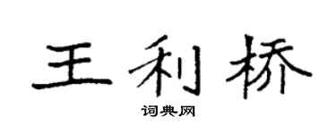 袁強王利橋楷書個性簽名怎么寫