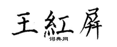 何伯昌王紅屏楷書個性簽名怎么寫