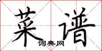 荊霄鵬菜譜楷書怎么寫