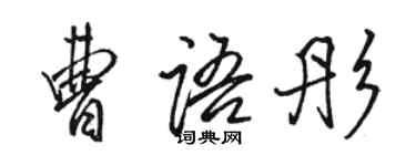 駱恆光曹語彤行書個性簽名怎么寫