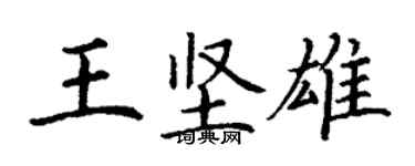 丁謙王堅雄楷書個性簽名怎么寫