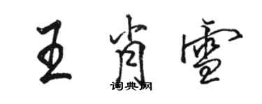 駱恆光王肖雪行書個性簽名怎么寫