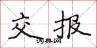 侯登峰交報楷書怎么寫