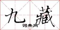 黃華生九藏楷書怎么寫