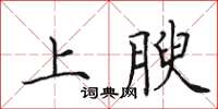田英章上腴楷書怎么寫