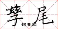 侯登峰孳尾楷書怎么寫