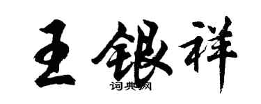 胡問遂王銀祥行書個性簽名怎么寫