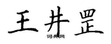 丁謙王井罡楷書個性簽名怎么寫