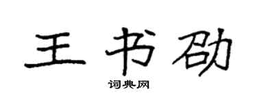 袁強王書劭楷書個性簽名怎么寫