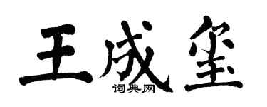 翁闓運王成璽楷書個性簽名怎么寫