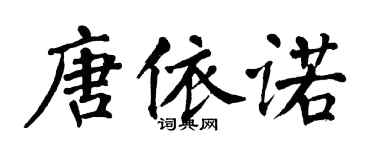 翁闓運唐依諾楷書個性簽名怎么寫