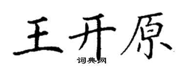 丁謙王開原楷書個性簽名怎么寫