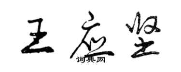 曾慶福王應堅行書個性簽名怎么寫