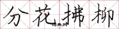 駱恆光分花拂柳楷書怎么寫