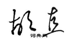 駱恆光胡直草書個性簽名怎么寫