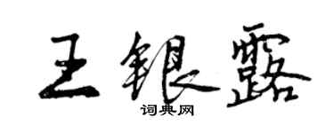 曾慶福王銀露行書個性簽名怎么寫