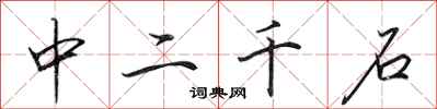 田英章中二千石行書怎么寫