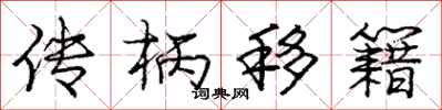 龐中華傳柄移籍行書怎么寫
