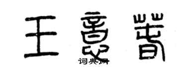 曾慶福王意春篆書個性簽名怎么寫